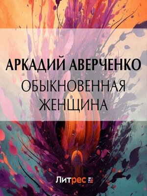 cover image of Обыкновенная женщина